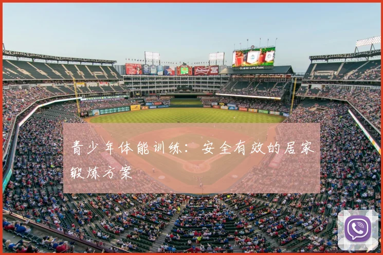 青少年体能训练：安全有效的居家锻炼方案