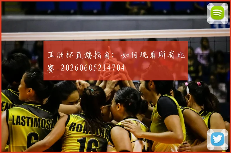 亚洲杯直播指南:如何观看所有比赛_20260605214704