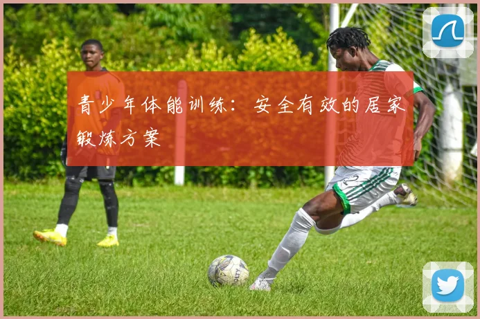 青少年体能训练:安全有效的居家锻炼方案
