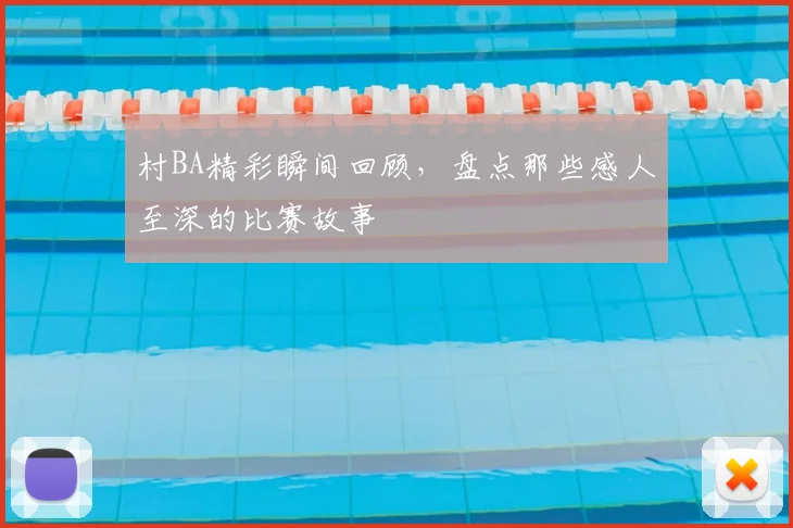 村BA精彩瞬间回顾，盘点那些感人至深的比赛故事