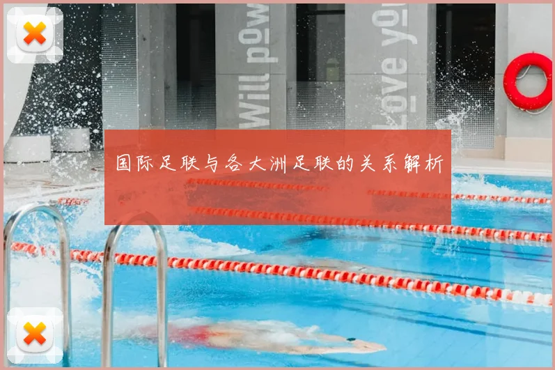 国际足联与各大洲足联的关系解析