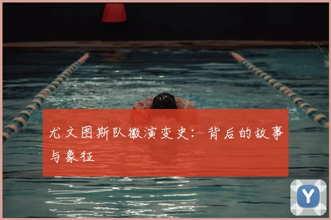 尤文图斯队徽演变史：背后的故事与象征