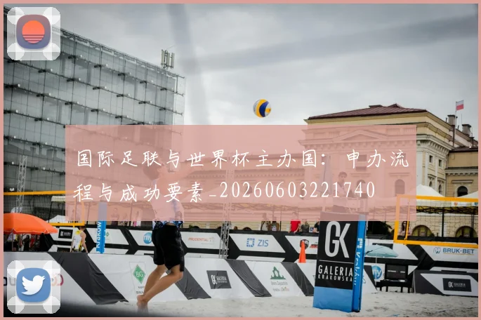 国际足联与世界杯主办国:申办流程与成功要素_20260603221740