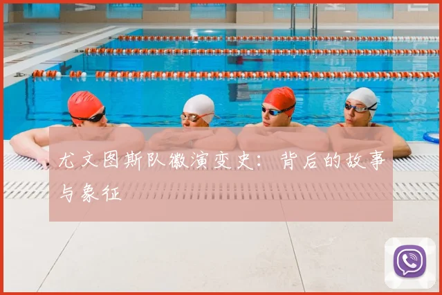 尤文图斯队徽演变史：背后的故事与象征