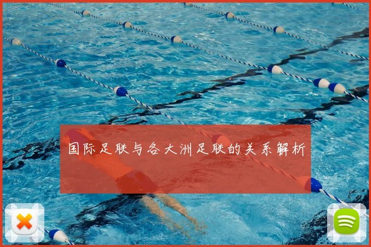 国际足联与各大洲足联的关系解析