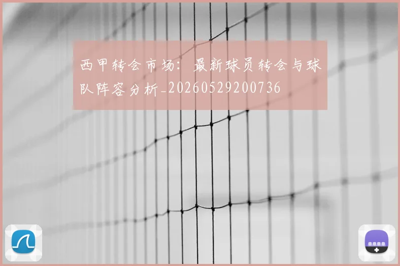 西甲转会市场:最新球员转会与球队阵容分析_20260529200736