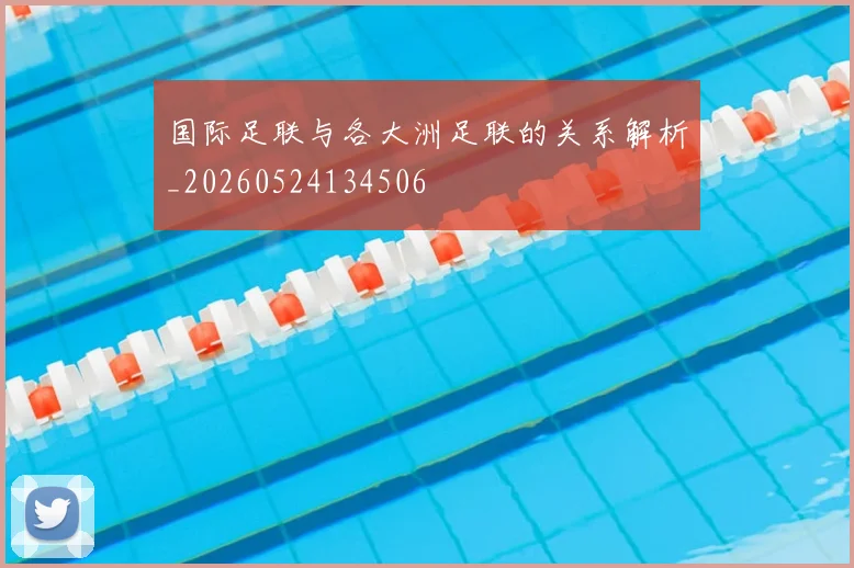 国际足联与各大洲足联的关系解析_20260524134506